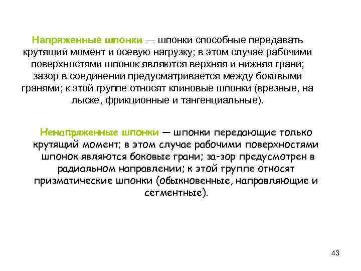 Напряженные шпонки — шпонки способные передавать крутящий момент и осевую нагрузку; в этом случае