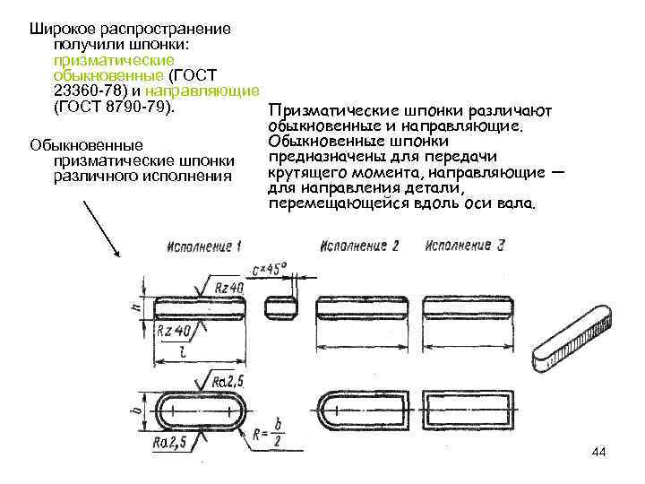 Широкое распространение получили шпонки: призматические обыкновенные (ГОСТ 23360 78) и направляющие (ГОСТ 8790 79).