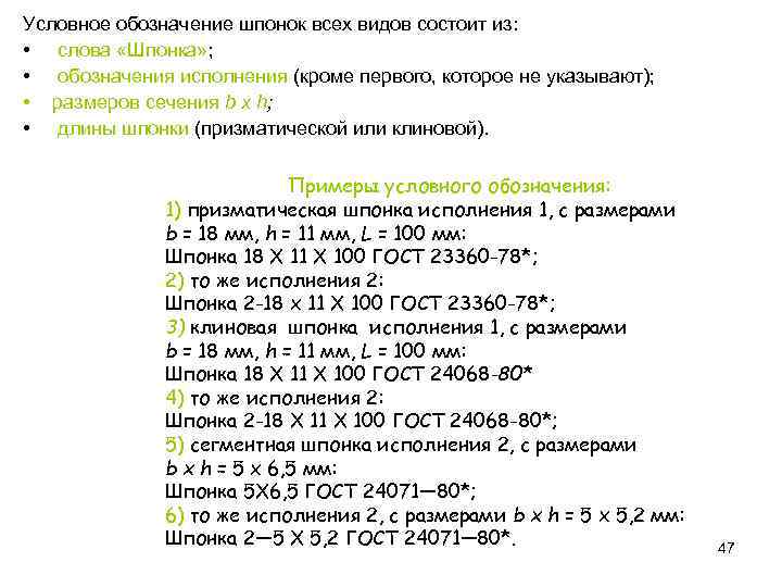 Условное обозначение шпонок всех видов состоит из: • слова «Шпонка» ; • обозначения исполнения