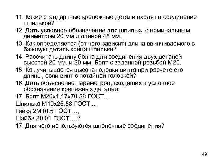 11. Какие стандартные крепежные детали входят в соединение шпилькой 12. Дать условное обозначение для
