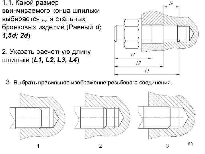 1. 1. Какой размер ввинчиваемого конца шпильки выбирается для стальных , бронзовых изделий (Равный