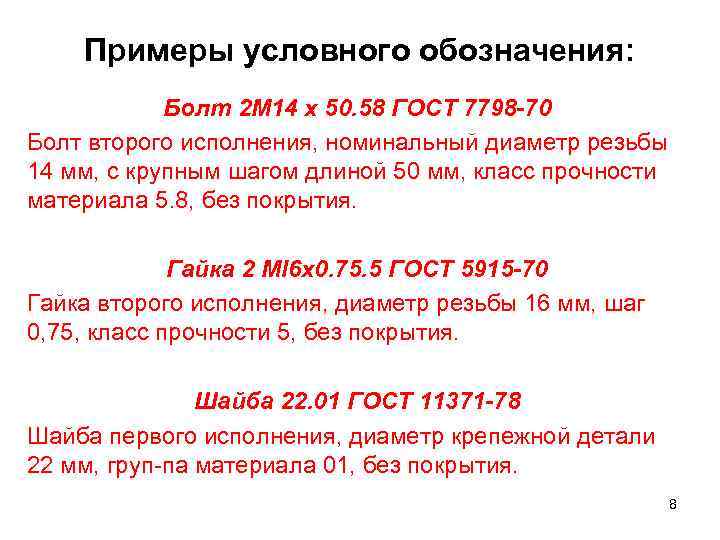 Примеры условного обозначения: Болт 2 М 14 х 50. 58 ГОСТ 7798 -70 Болт