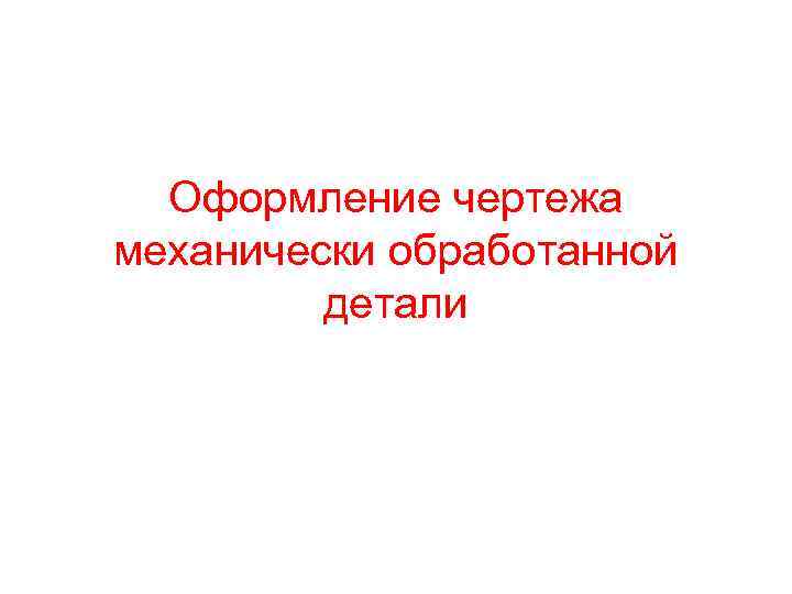 Оформление чертежа механически обработанной детали 