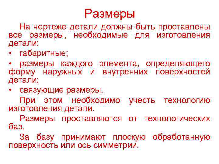 Размеры На чертеже детали должны быть проставлены все размеры, необходимые для изготовления детали: •