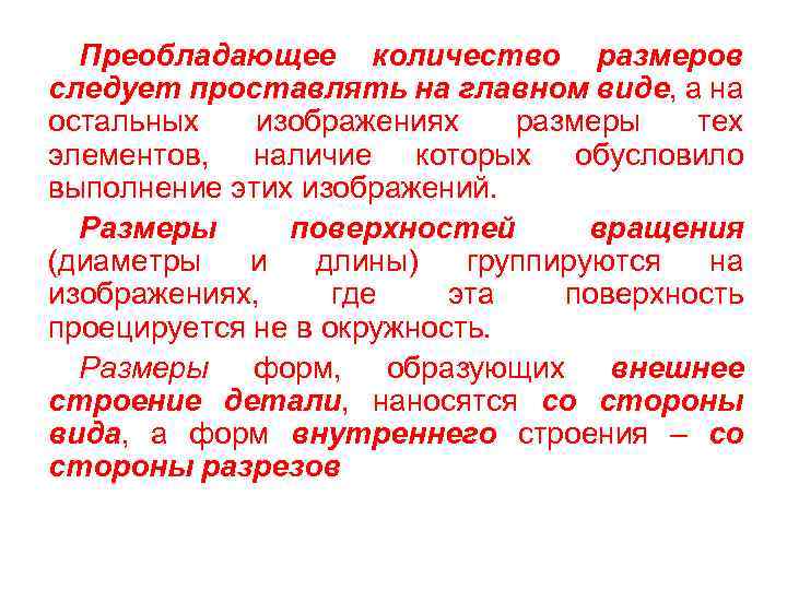 Преобладающее количество размеров следует проставлять на главном виде, а на остальных изображениях размеры тех