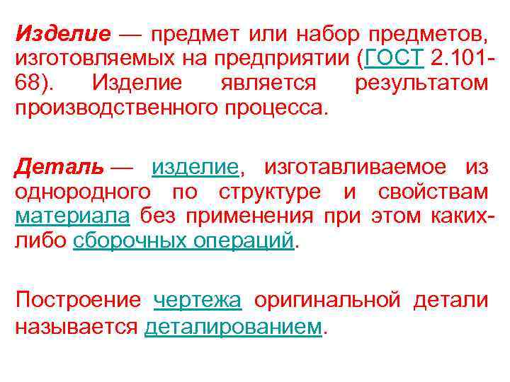 Изделие — предмет или набор предметов, изготовляемых на предприятии (ГОСТ 2. 10168). Изделие является