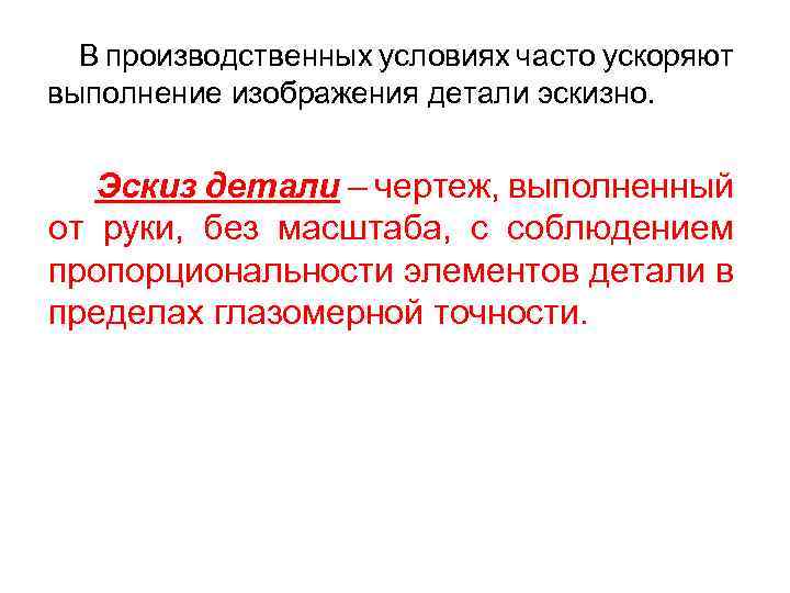 В производственных условиях часто ускоряют выполнение изображения детали эскизно. Эскиз детали – чертеж, выполненный