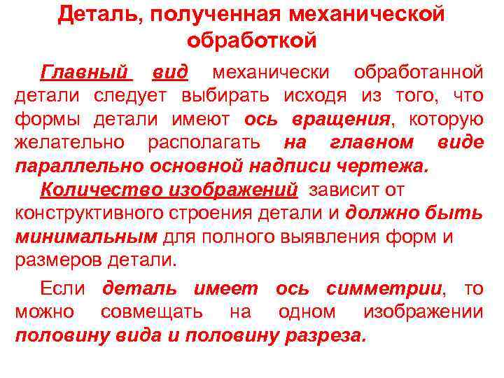 Деталь, полученная механической обработкой Главный вид механически обработанной детали следует выбирать исходя из того,