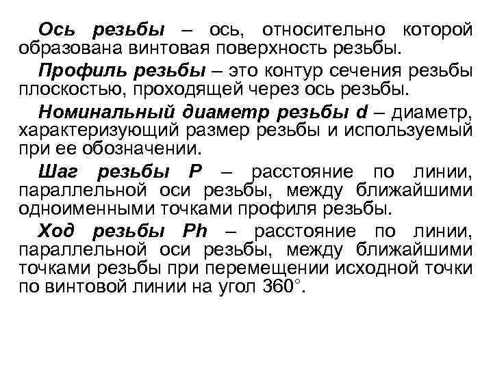 Ось резьбы – ось, относительно которой образована винтовая поверхность резьбы. Профиль резьбы – это