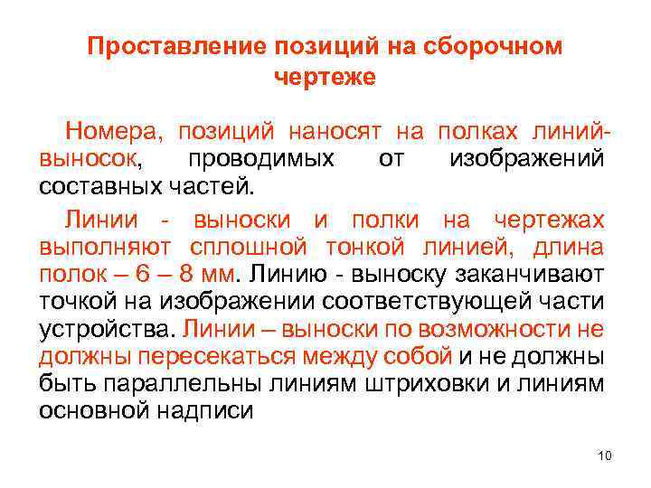 Проставление позиций на сборочном чертеже Номера, позиций наносят на полках линий выносок, проводимых от