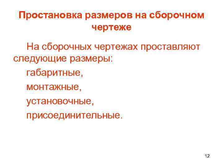 Простановка размеров на сборочном чертеже На сборочных чертежах проставляют следующие размеры: габаритные, монтажные, установочные,