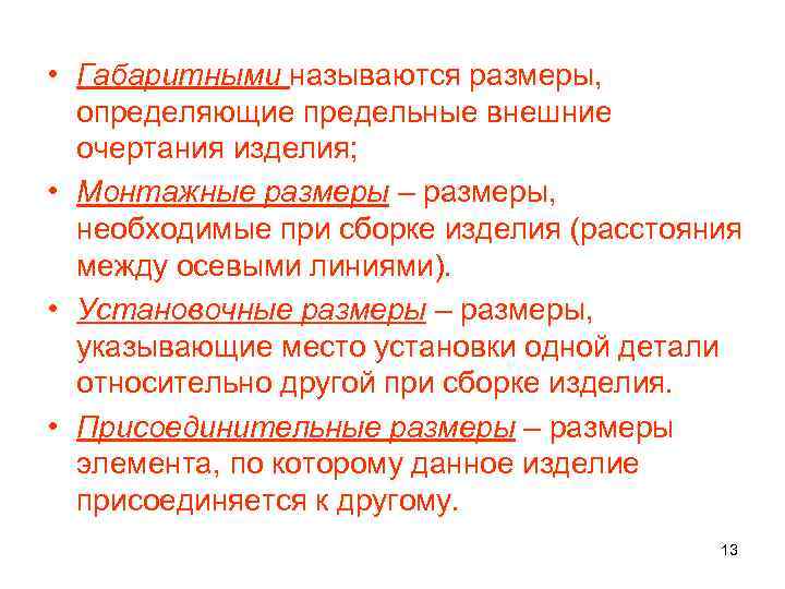  • Габаритными называются размеры, определяющие предельные внешние очертания изделия; • Монтажные размеры –