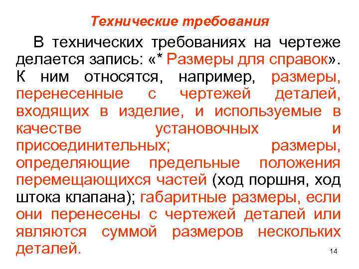 Технические требования В технических требованиях на чертеже делается запись: «* Размеры для справок» .