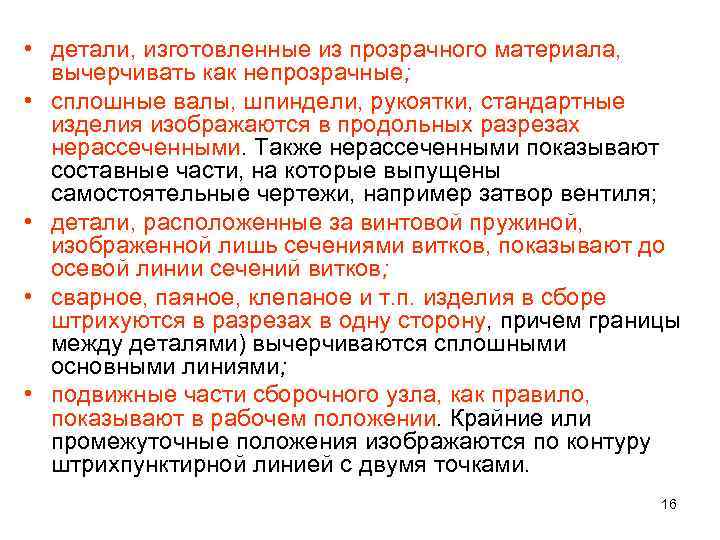  • детали, изготовленные из прозрачного материала, вычерчивать как непрозрачные; • сплошные валы, шпиндели,