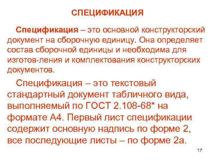 СПЕЦИФИКАЦИЯ Спецификация – это основной конструкторский документ на сборочную единицу. Она определяет состав сборочной