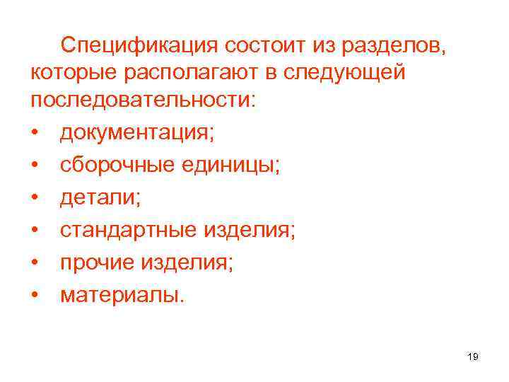 Спецификация состоит из разделов, которые располагают в следующей последовательности: • документация; • сборочные единицы;