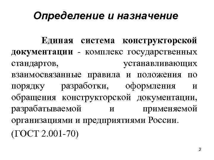 Определение и назначение Единая система конструкторской документации - комплекс государственных стандартов, устанавливающих взаимосвязанные правила