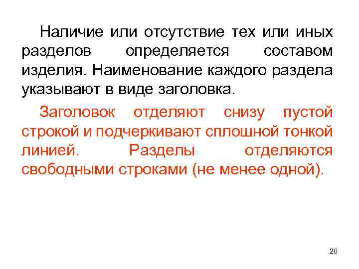 Наличие или отсутствие тех или иных разделов определяется составом изделия. Наименование каждого раздела указывают