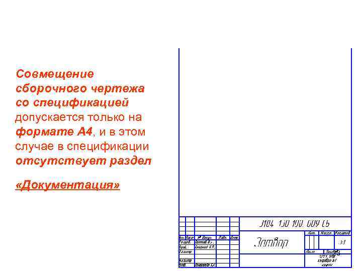 Совмещение сборочного чертежа и спецификации возможно если они выполнены на листе формата