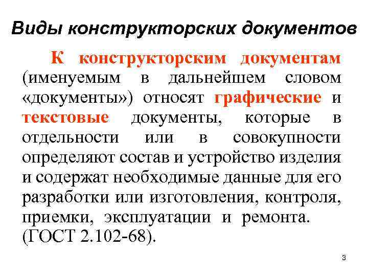 Виды конструкторских документов К конструкторским документам (именуемым в дальнейшем словом «документы» ) относят графические
