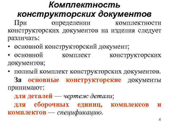 Комплектность конструкторских документов При определении комплектности конструкторских документов на изделия следует различать: • основной