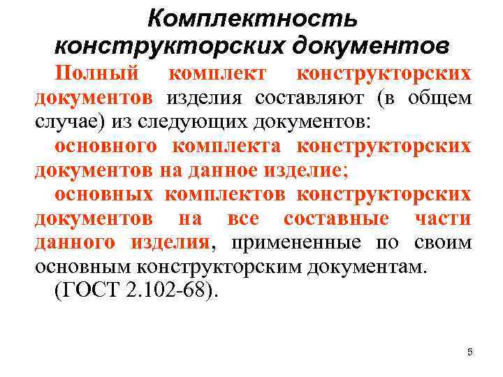 Комплектность конструкторских документов Полный комплект конструкторских документов изделия составляют (в общем случае) из следующих