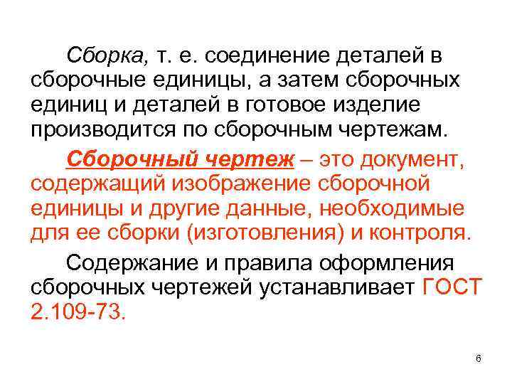 Сборка, т. е. соединение деталей в сборочные единицы, а затем сборочных единиц и деталей