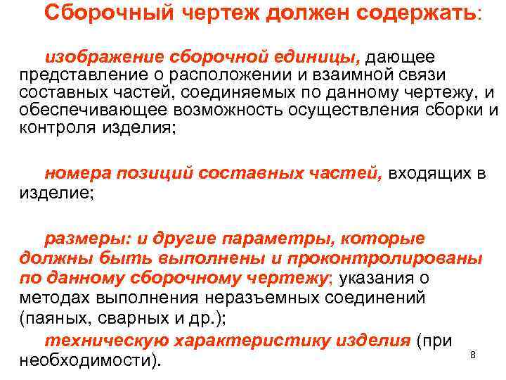 Сборочный чертеж должен содержать: изображение сборочной единицы, дающее представление о расположении и взаимной связи