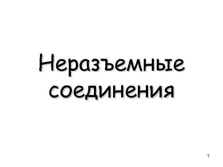 Неразъемные соединения 1 