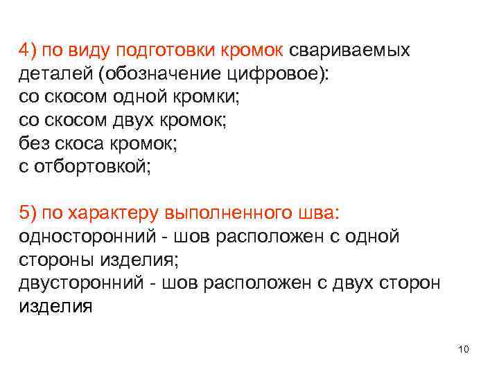 4) по виду подготовки кромок свариваемых деталей (обозначение цифровое): со скосом одной кромки; со
