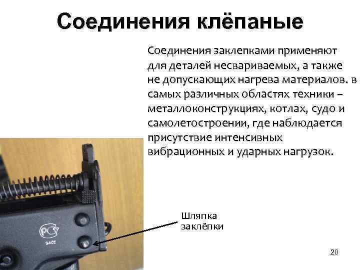 Соединения клёпаные Соединения заклепками применяют для деталей несвариваемых, а также не допускающих нагрева материалов.