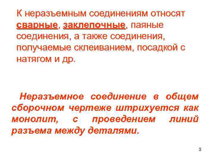 К неразъемным соединениям относят сварные, заклепочные, паяные соединения, а также соединения, получаемые склеиванием, посадкой