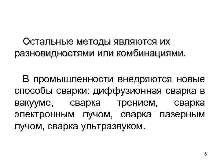Остальные методы являются их разновидностями или комбинациями. В промышленности внедряются новые способы сварки: диффузионная