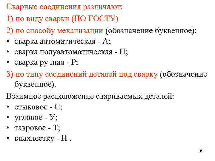 Сварные соединения различают: 1) по виду сварки (ПО ГОСТУ) 2) по способу механизации (обозначение