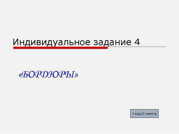 Индивидуальное задание 4 «БОРДЮРЫ» 1 курс, 2 семестр 