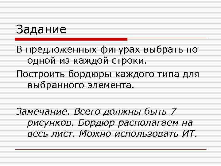 Задание В предложенных фигурах выбрать по одной из каждой строки. Построить бордюры каждого типа