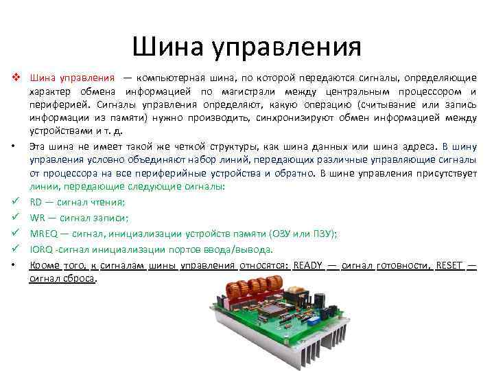 Системная шина обеспечивает