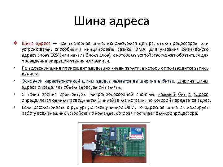 Управляющее устройство компьютера. Характеристика компьютерных шин. Шина адреса используется для указания физического адреса устройства. Используется для указания адреса устройства управления. Компьютерные шины физического адреса.