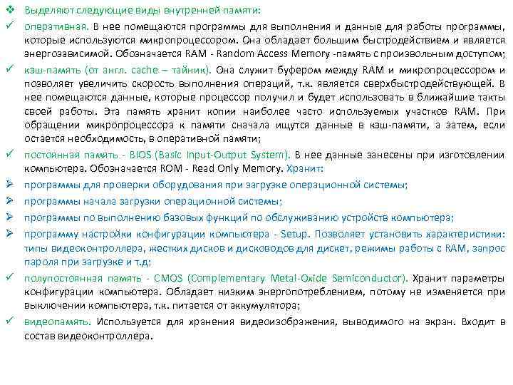 v Выделяют следующие виды внутренней памяти: ü оперативная. В нее помещаются программы для выполнения