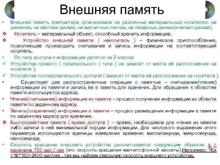 Внешняя память • v v • ü ü • • • v • Внешняя