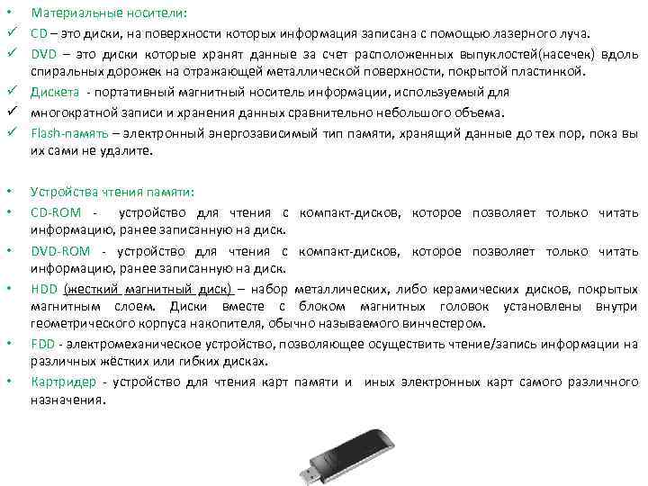  • Материальные носители: ü CD – это диски, на поверхности которых информация записана