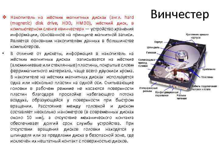 v Накопитель на жёстких магнитных дисках (англ. hard (magnetic) disk drive, HDD, HMDD), жёсткий