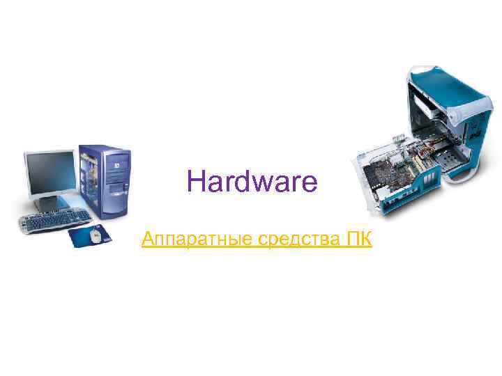 Hardware Аппаратные средства ПК 