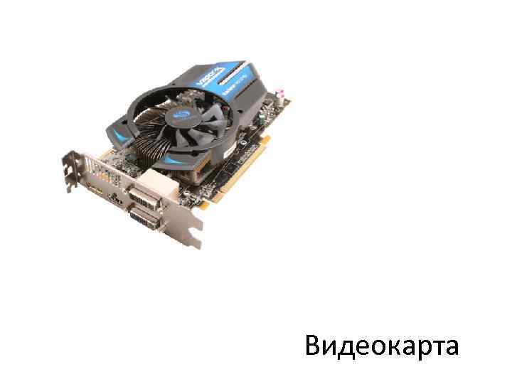 Видеокарта 