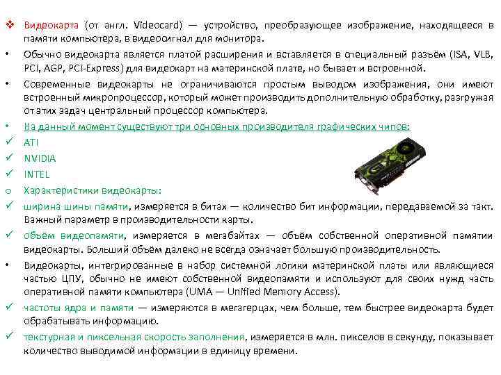 v Видеокарта (от англ. Videocard) — устройство, преобразующее изображение, находящееся в памяти компьютера, в