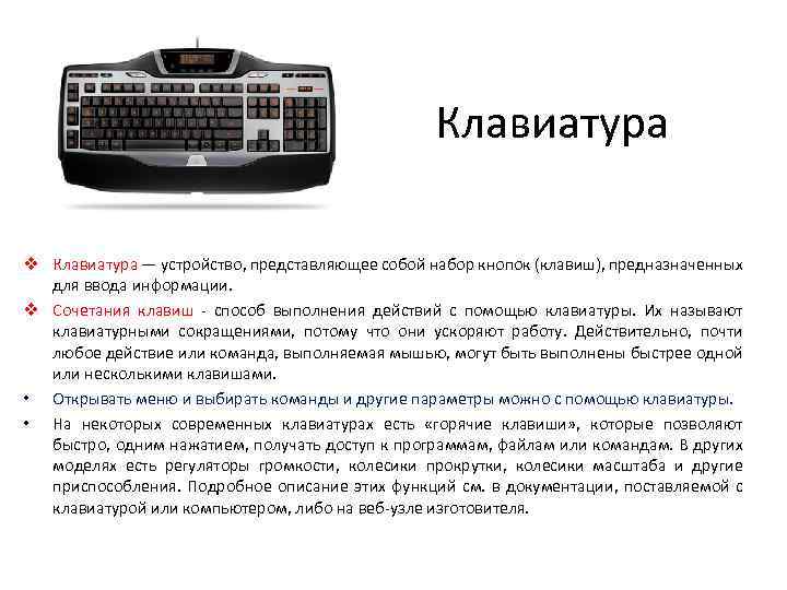 Клавиатура v Клавиатура — устройство, представляющее собой набор кнопок (клавиш), предназначенных для ввода информации.