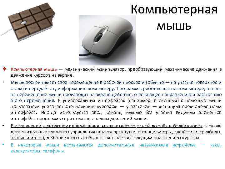 Компьютерная мышь v Компьютерная мышь — механический манипулятор, преобразующий механические движения в движение курсора