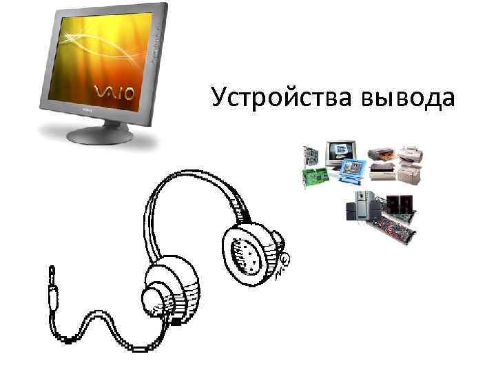 Устройства вывода 