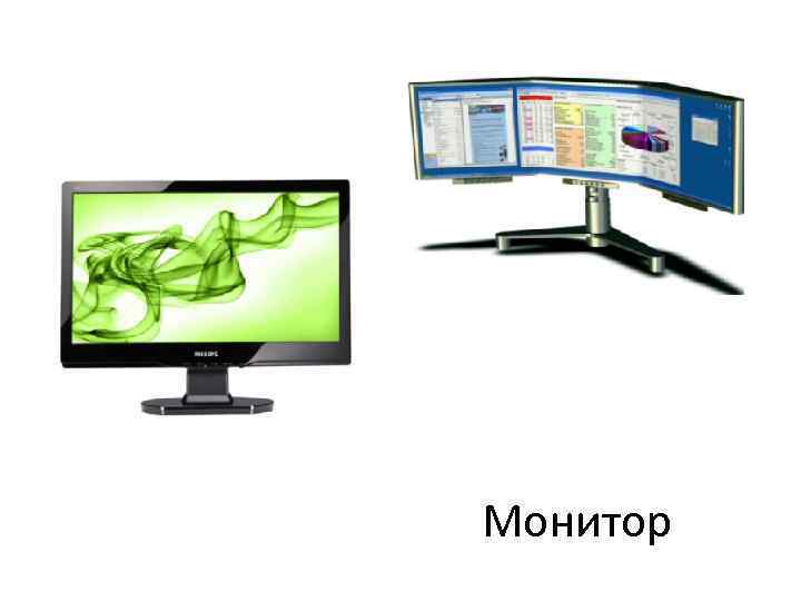 Монитор 