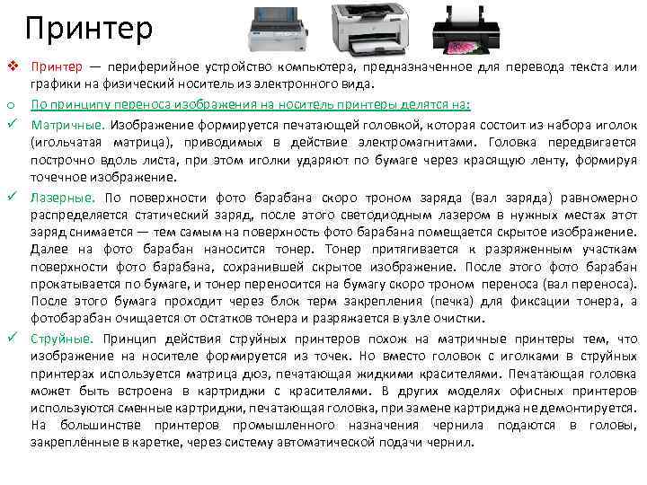 Принтер v Принтер — периферийное устройство компьютера, предназначенное для перевода текста или графики на
